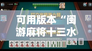 可用版本“闽游麻将十三水怎么输少赢多”细辅助教程分享