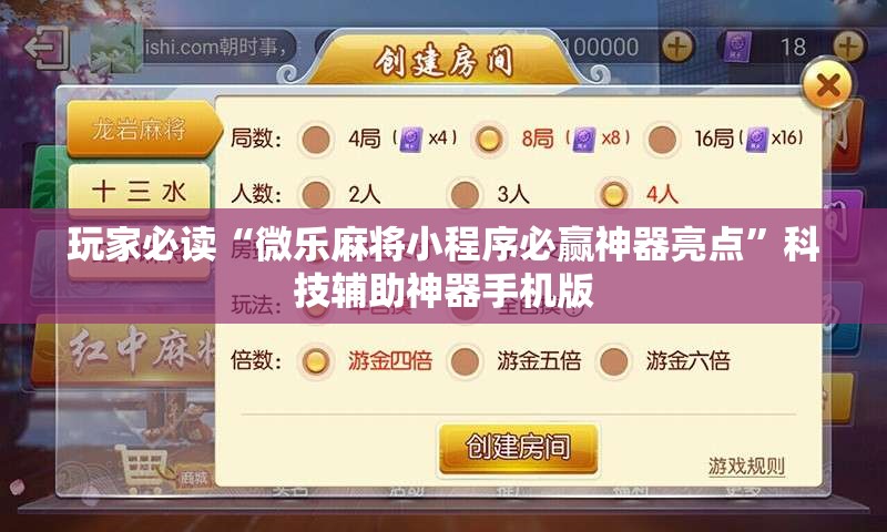 玩家必读“微乐麻将小程序必赢神器亮点”科技辅助神器手机版