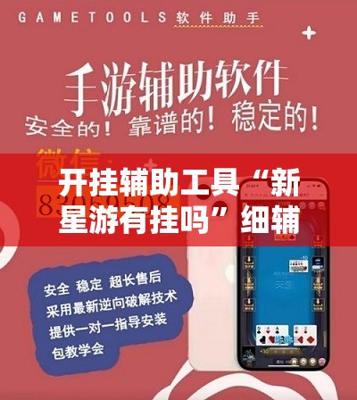 开挂辅助工具“新星游有挂吗	”细辅助教程分享