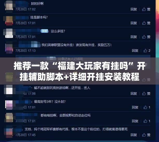 推荐一款“福建大玩家有挂吗	”开挂辅助脚本+详细开挂安装教程