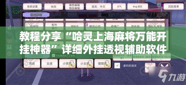 教程分享“哈灵上海麻将万能开挂神器”详细外挂透视辅助软件教程