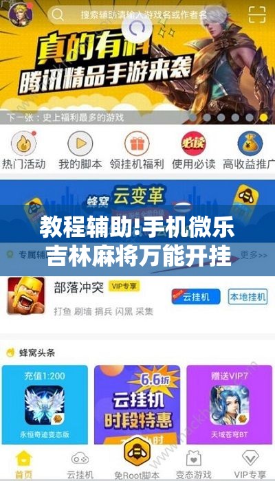 教程辅助!手机微乐吉林麻将万能开挂神器”细辅助教程分享