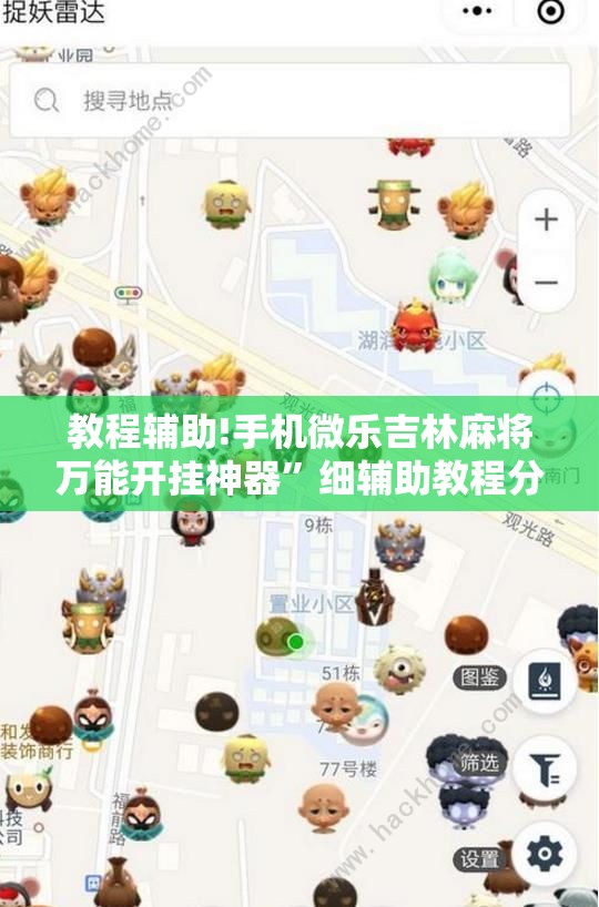 教程辅助!手机微乐吉林麻将万能开挂神器	”细辅助教程分享