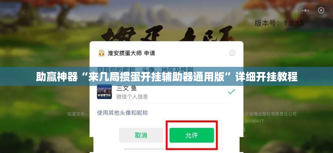 助赢神器“来几局掼蛋开挂辅助器通用版”详细开挂教程