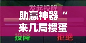 助赢神器“来几局掼蛋开挂辅助器通用版”详细开挂教程