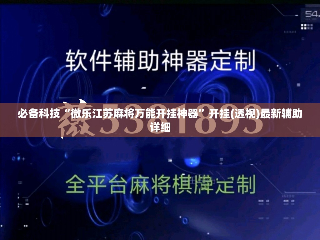 必备科技“微乐江苏麻将万能开挂神器”开挂(透视)最新辅助详细
