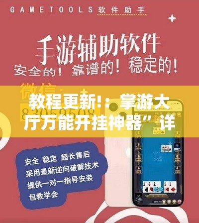 教程更新!：掌游大厅万能开挂神器	”详细外挂透视辅助软件教程