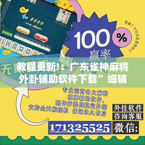 教程更新!：广东雀神麻将外卦辅助软件下载	”细辅助教程分享