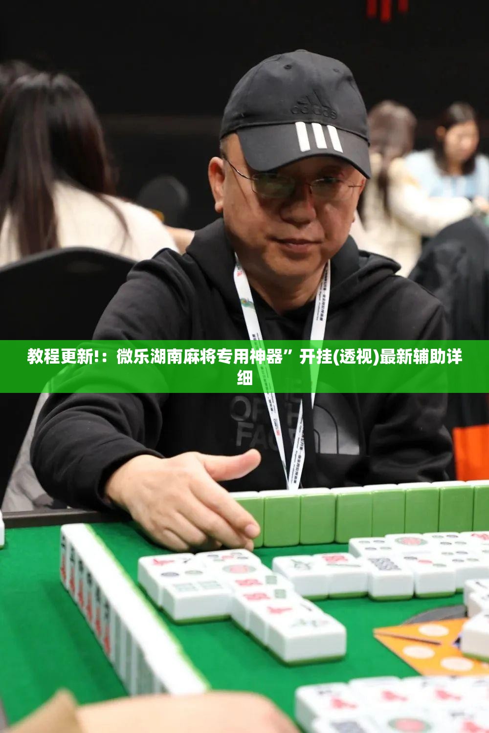 教程更新!：微乐湖南麻将专用神器”开挂(透视)最新辅助详细