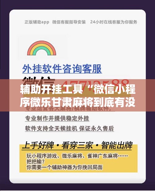 辅助开挂工具“微信小程序微乐甘肃麻将到底有没有挂”详细开挂教程
