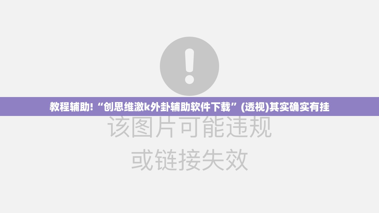 教程辅助!“创思维激k外卦辅助软件下载	”(透视)其实确实有挂