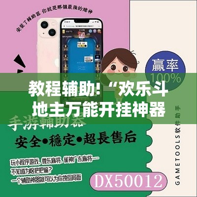 教程辅助!“欢乐斗地主万能开挂神器”开挂辅助脚本+详细开挂安装教程