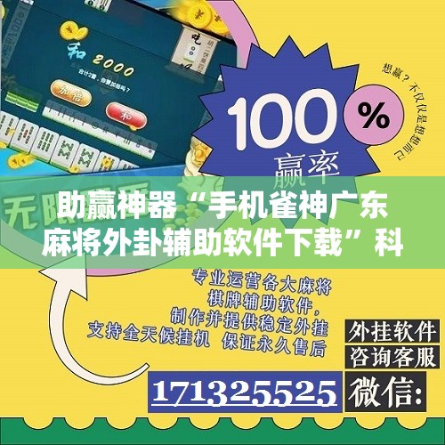 助赢神器“手机雀神广东麻将外卦辅助软件下载”科技辅助神器手机版