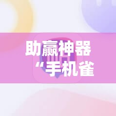 助赢神器“手机雀神广东麻将外卦辅助软件下载”科技辅助神器手机版