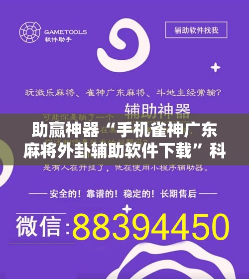 助赢神器“手机雀神广东麻将外卦辅助软件下载”科技辅助神器手机版