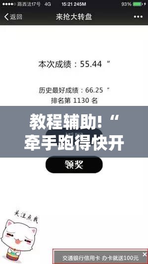 教程辅助!“牵手跑得快开挂辅助器通用版”细辅助教程分享