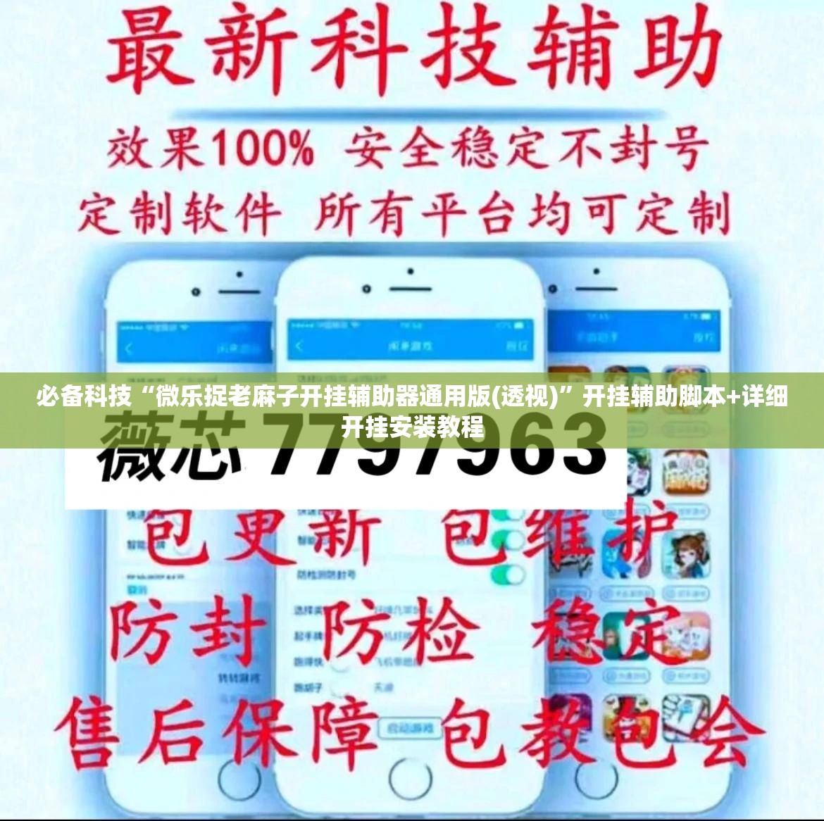 必备科技“微乐捉老麻子开挂辅助器通用版(透视)”开挂辅助脚本+详细开挂安装教程