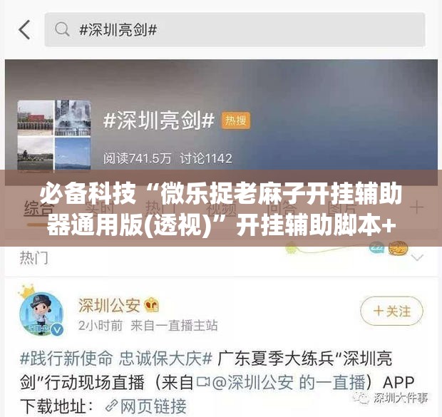 必备科技“微乐捉老麻子开挂辅助器通用版(透视)”开挂辅助脚本+详细开挂安装教程