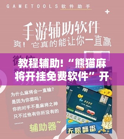 教程辅助!“熊猫麻将开挂免费软件”开挂辅助脚本+详细开挂安装教程