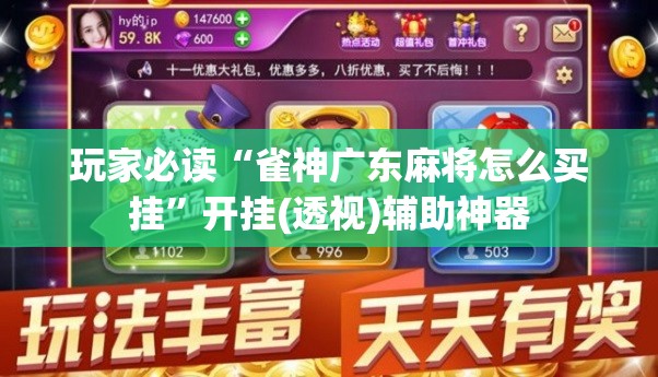 玩家必读“雀神广东麻将怎么买挂”开挂(透视)辅助神器