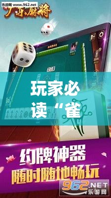 玩家必读“雀神广东麻将怎么买挂”开挂(透视)辅助神器