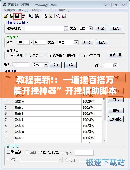 教程更新!：一道搓百搭万能开挂神器”开挂辅助脚本+详细开挂安装教程