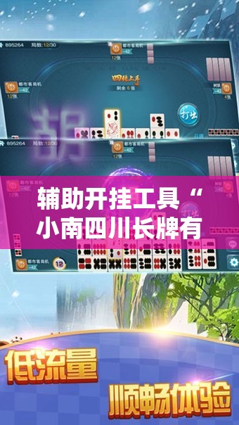 辅助开挂工具“小南四川长牌有挂吗”详细分享装挂步骤
