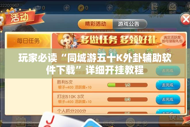 玩家必读“同城游五十K外卦辅助软件下载”详细开挂教程