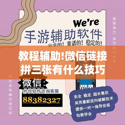 教程辅助!微信链接拼三张有什么技巧	”(免费)开挂辅助教学(最新辅助开挂教程)