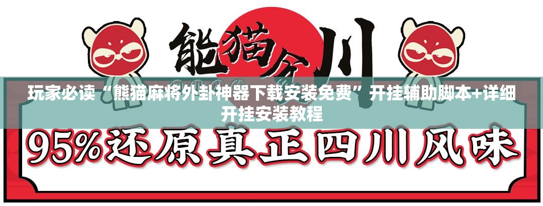 玩家必读“熊猫麻将外卦神器下载安装免费	”开挂辅助脚本+详细开挂安装教程