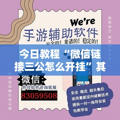 今日教程“微信链接三公怎么开挂”其实确实有挂
