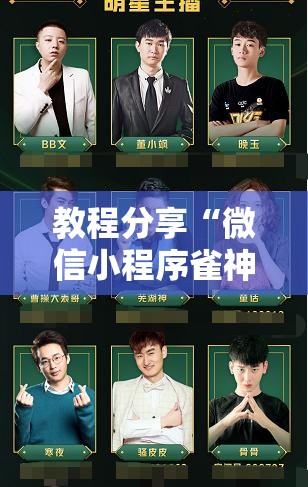 教程分享“微信小程序雀神广东麻将开挂辅助器通用版”开挂详细教程