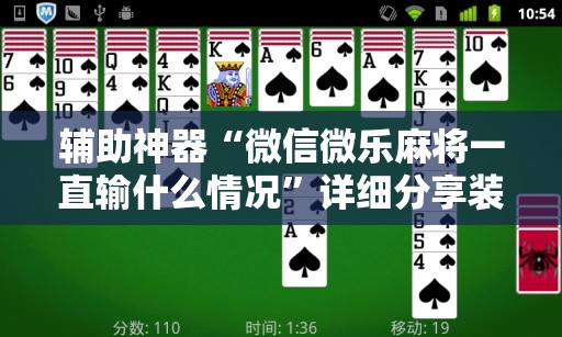 辅助神器“微信微乐麻将一直输什么情况”详细分享装挂步骤