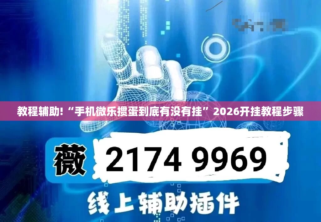 教程辅助!“手机微乐掼蛋到底有没有挂”2026开挂教程步骤
