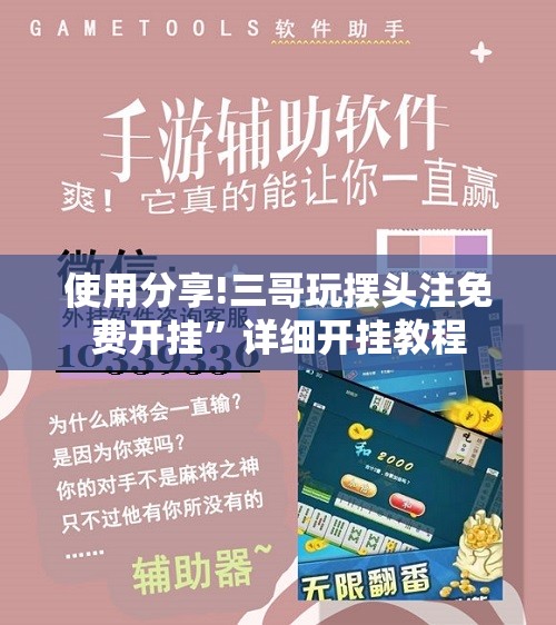使用分享!三哥玩摆头注免费开挂”详细开挂教程