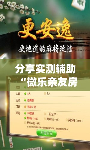 分享实测辅助“微乐亲友房怎么提高好牌几率”开挂(透视)辅助神器