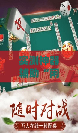 实测神器辅助“闲逸碰胡开挂试用一天”科技辅助神器手机版