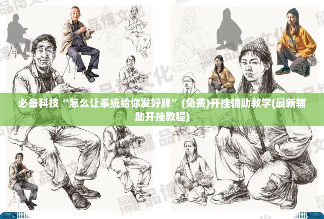 必备科技“怎么让系统给你发好牌”(免费)开挂辅助教学(最新辅助开挂教程)