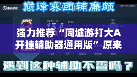 强力推荐“同城游打大A开挂辅助器通用版”原来可以开挂