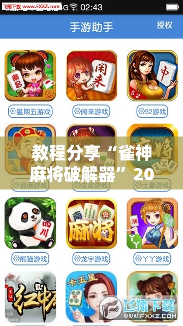 教程分享“雀神麻将破解器”2026开挂教程步骤