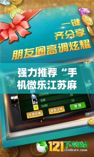 强力推荐“手机微乐江苏麻将有挂吗”其实确实有挂