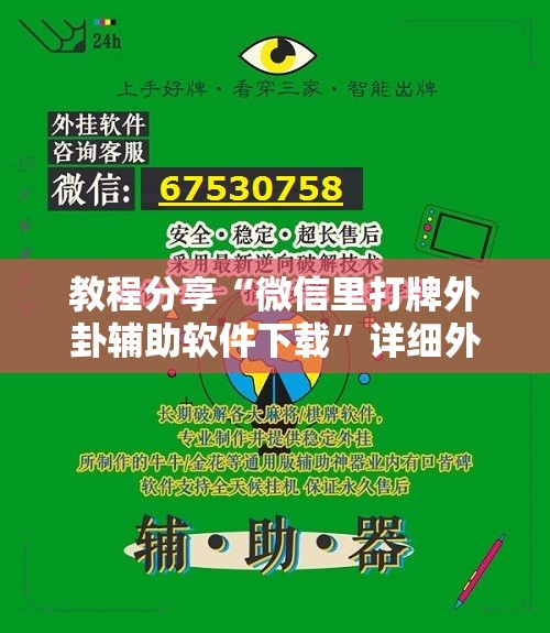 教程分享“微信里打牌外卦辅助软件下载”详细外挂透视辅助软件教程