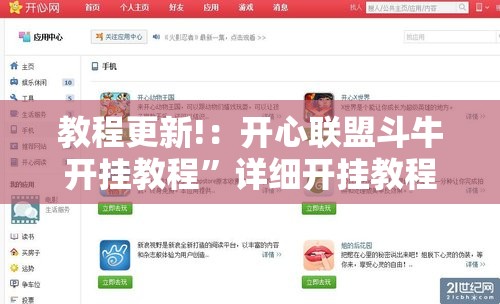 教程更新!：开心联盟斗牛开挂教程”详细开挂教程