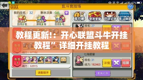 教程更新!：开心联盟斗牛开挂教程”详细开挂教程