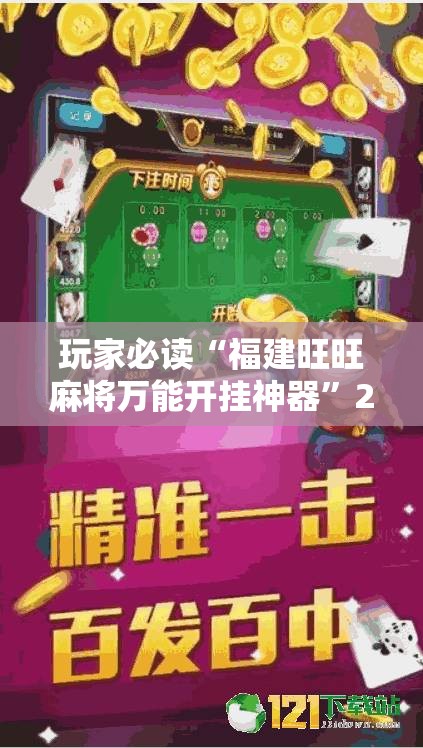 玩家必读“福建旺旺麻将万能开挂神器”2026开挂教程步骤
