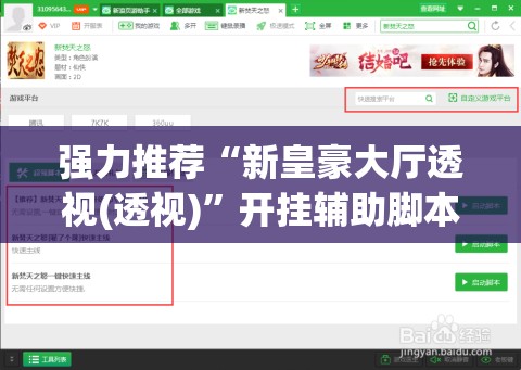 强力推荐“新皇豪大厅透视(透视)”开挂辅助脚本+详细开挂安装教程