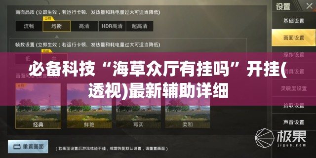必备科技“海草众厅有挂吗”开挂(透视)最新辅助详细