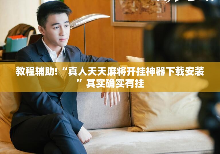 教程辅助!“真人天天麻将开挂神器下载安装”其实确实有挂