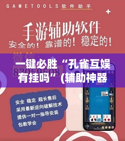 一键必胜“孔雀互娱有挂吗	”(辅助神器)开挂详细教程
