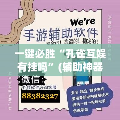 一键必胜“孔雀互娱有挂吗	”(辅助神器)开挂详细教程